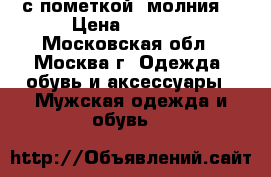 с пометкой “молния“ › Цена ­ 3 000 - Московская обл., Москва г. Одежда, обувь и аксессуары » Мужская одежда и обувь   